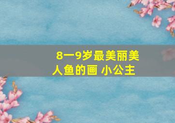 8一9岁最美丽美人鱼的画 小公主